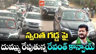 TPCC Revanth Reddy Convoy Visuals Enroute To Vikarabad Collectorate  Revanth Convoy LIVE  YOYO TV