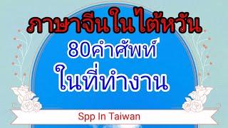 ภาษาจีนในไต้หวัน80คำศัพท์ภาษาจีนในที่ทำงาน