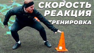 Как Развить Скорость Реакции?  4 Упражнения На Скорость Реакции Для Футболиста