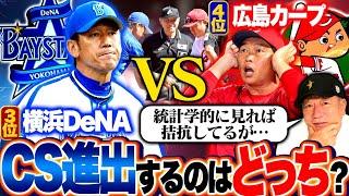 【CS進出争い】俺は〇〇が進出だと思う‼︎絶不調の広島の浮上の鍵は「落ち着け‼︎」？セリーグCS争いについて見解を語ります！