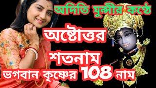 astotara sato nama lyrics  অষ্টোত্তর শতনাম  Aditi Munshi song