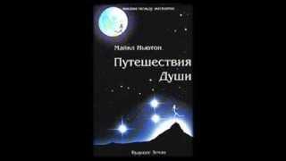 Майкл Ньютон. Путешествие Души. Аудио1 часть