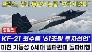 KF-21 전투기 1192차 비행 고각도 6세대 돌파이륙 총집편