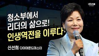 #애터미승급식  다이아몬드마스터 승급식ㅣ신선희ㅣ2023년 06월 16일 석세스아카데미