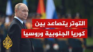 كوريا الجنوبية تهدد بتسليح أوكرانيا في حال إقدام روسيا على تسليح جارتها