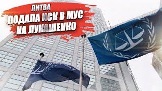 Европа совсем оборзела На Лукашенко подали иск в МУС хотя Белоруссия туда не входит