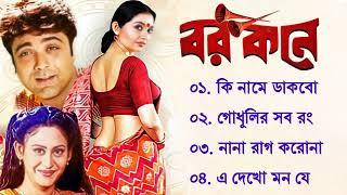 Barkane Song  বর কনে  Bengali Movie All Songs Jukebox  Prosenjit Indrani Halder