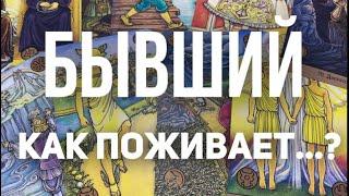 ⁉️БЫВШИЙ как поживает? Что думает? Таро расклад. Онлайн гадание.