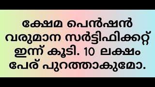 Social Security Pension  Need Income certificate 10 ലക്ഷം പേര് പുറത്താകുമോ. സമയം ഇന്ന് കൂടി.