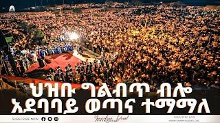 ህዝቡ ግልብጥ ብሎ አደባባይ ወጣና ተማማለ  ሲኖዶስ የሚደውለው ደወል ይጠበቃል  ወቅታዊ ጉዳይ  2023- Mehreteab Asefa