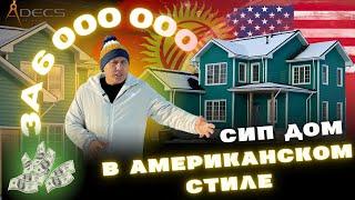 Американский стиль де салынган СИП үй. Адекс. СИП панель. Уларбек Бакырдинов.