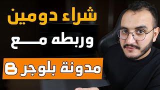 كيفية شراء دومين وربطه مع مدونة بلوجر الدرس5 من دورة الربح من التدوين