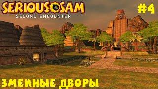 Serious Sam The Second Encounter Крутой Сэм Второе Пришествие #4 - Змеиные Дворы