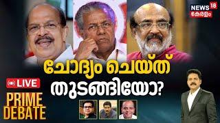 Prime Debate LIVE  ചോദ്യം ചെയ്ത് തുടങ്ങിയോ ?  LDF LS Polls Defeat  G Sudhakaran  Manjush Gopal