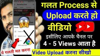 5-6 Views आता है गलत तरीके से डालते हो वीडियो  Youtube video upload karne ka sahi tarika kya hai