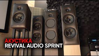 Revival Audio Sprint 3 и 4 колонки прыгают выше головы