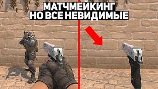 МАТЧМЕЙКИНГ НО ВСЕ НЕВИДИМЫЕ CSGO