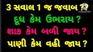 Majedar Gujarati Ukhana. Majedar Gujarati Paheliyan. Interesting GK. Gujarati GK. UKHANA 2023.