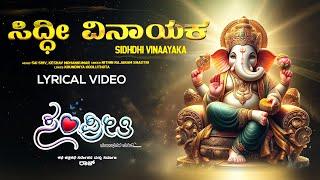 Siddhi Vinayaka - Lyrical  Sampreethi  Raj  Nithin Rajaram Shastri  Sai Shiv - Keshav