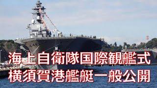 海上自衛隊国際観艦式２０２２「フリートウィーク」艦艇一般公開に横須賀地方総監部まで行って来た件