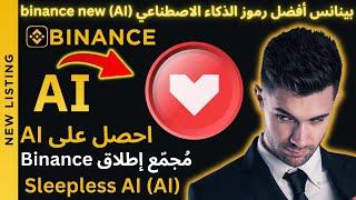 بينانس ادراج أفضل رموز الذكاء الاصطناعي AI مُجمّع إطلاق Binance ربح #binance #بيتكوين #بينانس #BNB