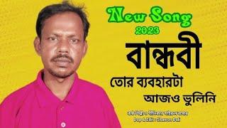 বন্ধুবী তোর ব্যবহারটা আজও ভুলিনি । Bandubi Tur Beboharta Ajo Volini । Khairul Bashar