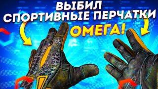 ВЫБИЛ СПОРТИВНЫЕ ПЕРЧАТКИ ОМЕГА НА MYCSGO \ MYCSGO ПРОМОКОД 35%