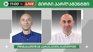 ვახო მეგრელიშვილი და სანდრო რაქვიაშვილი ▶️ გირჩი პარლამენტში” LIVE  20052024