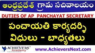 పంచాయతి కార్యదర్శి విధులు  DUTIES OF AP PANCHAYAT SECRETARY  ONLINE CLASSES