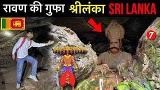 श्रीलंका में रावण की गुफा  Ravan ki Gufa   Ravana’s Secret Cave in Sri Lanka