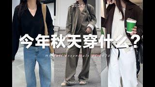 【長期主義秋季穿搭】5個今年秋天的關鍵單品｜時髦且實穿｜SLO Fashion ｜ My fall essentials fredalooks