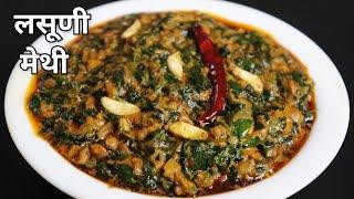 लसूणी मेथी  Restaurant Style Lasuni Methi Recipe Lasooni Methi