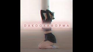 EP ФОРМА - DAKOOKA