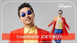 รวมเพลงดัง Joey Boy  ร้ายก็รัก Slow Motion ระวังมันส์ชนโอ๋ DJ ยกมือขึ้น