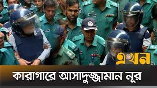 কারাগারে আসাদুজ্জামান নূর ও মাহবুব আলী  CMM Court  Asaduzzaman Noor  Ekhon TV