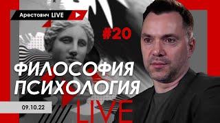 Алексей Арестович LIVE #20. Философия психология. @ApeironSchool