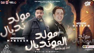 مولد المونديال الجديد  اقوي توزيع 2023  محمد منصور - حسام حسن  لعشاق الحظ  شعبي جديد 2023