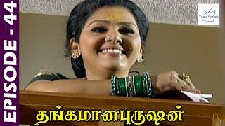 Thangamana Purushan Serial  Episode 44  Abitha  Delhi Kumar  Geetha Ravishankar  Chandraboss