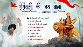 शेरोवाली की जय बोलो  Sherowali Ki Jai Bolo  नवरात्री के सबसे सुपरहिट भजन by Lakhbir Singh Lakkha