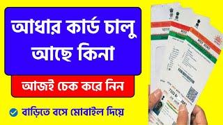 how to check aadhar card validity  aadhar card benefit  aadhar activate  aadhar card deactivate