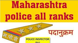 MAHARASHTRA POLICE RANK HIERARCHY - महाराष्ट्र पोलीस पदानुक्रम