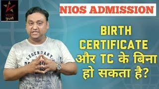 NIOS Admission।। बिना TC और बर्थ सर्टिफिकेट के क्या हो सकता है NIOS में ADMISSION