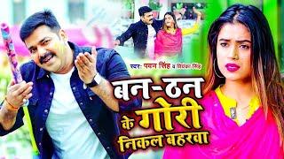 #VIDEO  Ban Than Ke Gori Nikala Baharawa  #Pawan Singh #Priyanka Singh  Bhojpuri Holi Song 2023