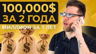 Миллион за 7 лет №17. Первые 100000$ Как создать твой первый крупный капитал?