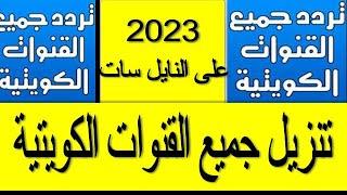 تردد القنوات الكويتية على نايل سات 2023