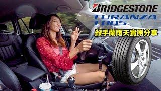 【殺手蘭試胎】BRIDGESTONE TURANZA T005 雨天實測分享