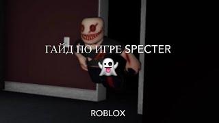 Гайд по игре SPECTERRoblox