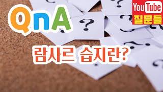 람사르 습지란?