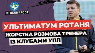 РОТАНЬ ВИСУВАЄ УЛЬТИМАТУМ КЛУБАМ УПЛ. ЩО СКАЗАВ ТРЕНЕР ЗБІРНОЇ?  НОВИНИ ФУТБОЛУ