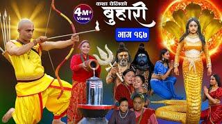 बुहारी भाग-१६७ Buhari Episode-167  कथा चेलीकाे  Nepali Sentimental Serial  15th March2024